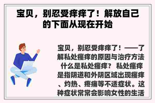 宝贝，别忍受痒痒了！解放自己的下面从现在开始